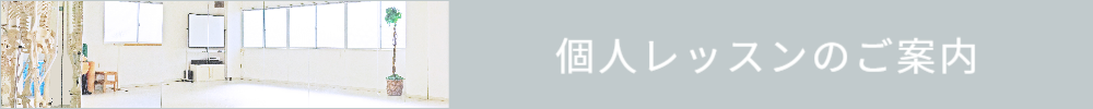 レッスンスタジオ