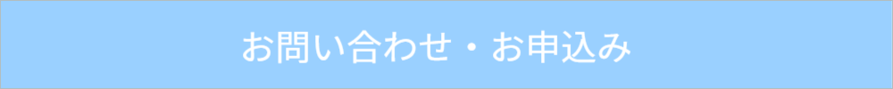 お問い合わせボタン