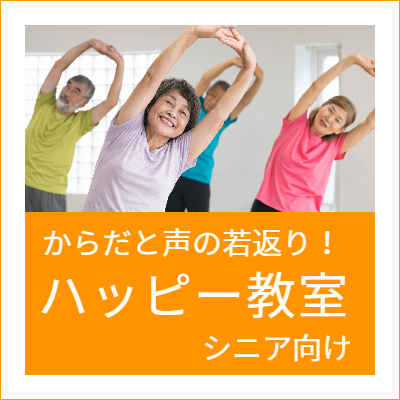 シニア体操